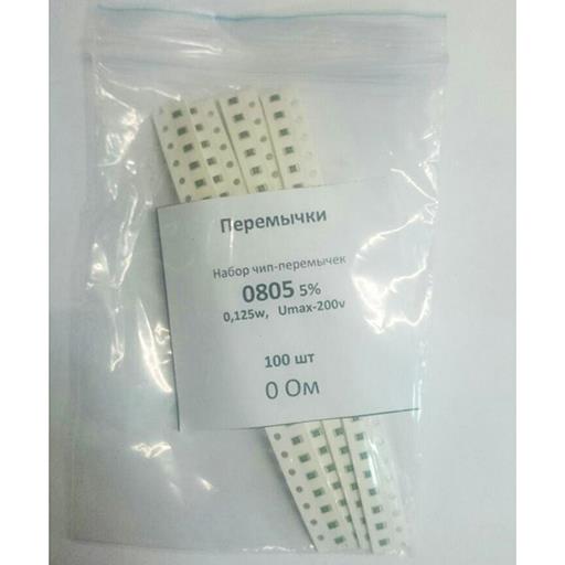 Набор резисторов 0805  перемычка  R=0 Ом  100шт.