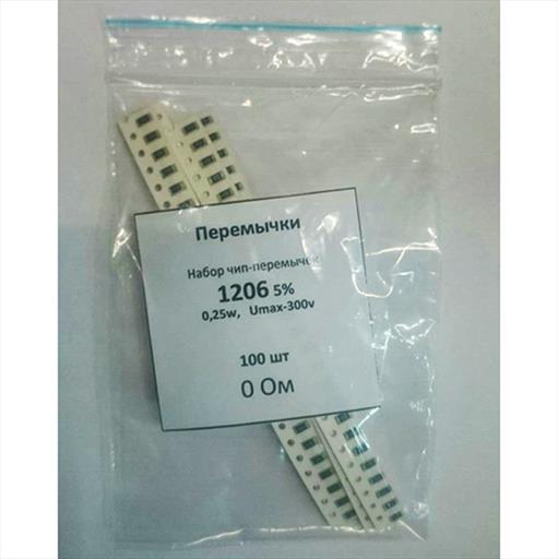 Набор резисторов 1206  перемычка  R=0 Ом  100шт.